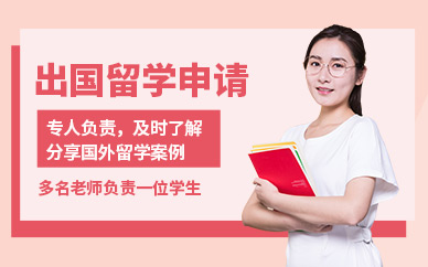 青島出國留學中介