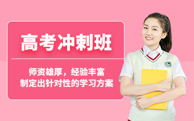 成都高考沖刺班