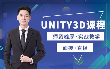 上海unity3d辅导课程
