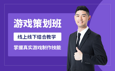 上海游戲策劃培訓(xùn)