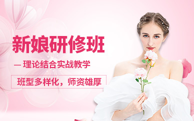 石家莊新娘化妝學(xué)習(xí)班