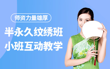 石家莊半永久紋繡培訓