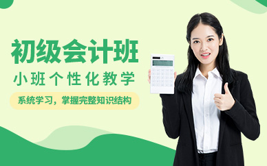 上海初級會計(jì)職稱班