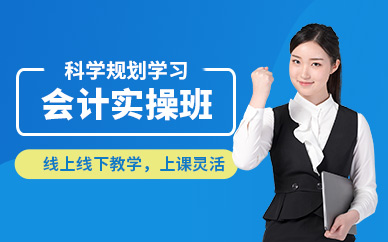 上海市會計實操班