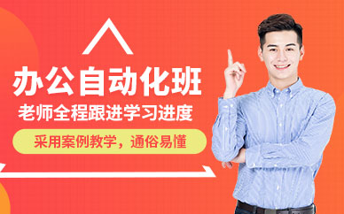 上海市辦公自動(dòng)化培訓(xùn)