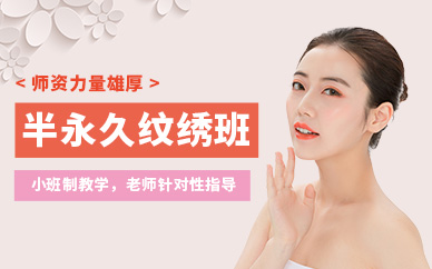 上海半永久紋繡師專業(yè)培訓(xùn)