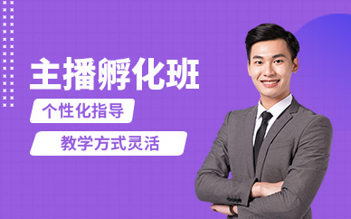 佛山主播孵化課程