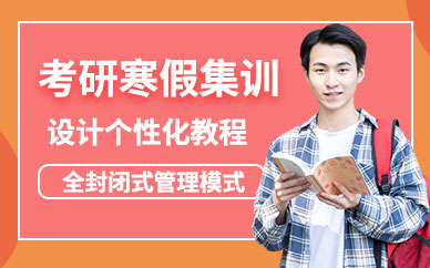 福州考研寒假集訓(xùn)營