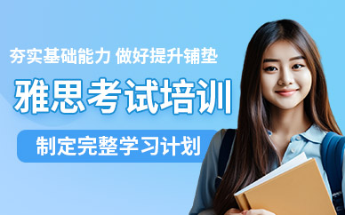 東莞雅思考試輔導(dǎo)班