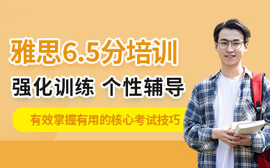 淮安雅思6.5分培訓(xùn)班