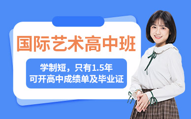 深圳高中國際藝術(shù)培訓(xùn)