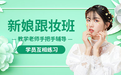 西寧新娘跟妝培訓班