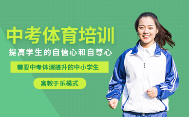北京中考體育培訓(xùn)班