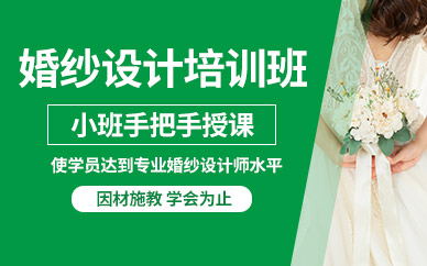 深圳婚紗設(shè)計(jì)培訓(xùn)班