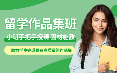 深圳出國藝術(shù)作品集培訓(xùn)班