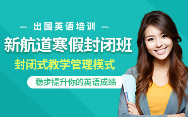 南京出國英語寒假封閉班