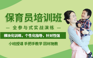 西安保育員培訓(xùn)
