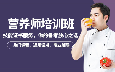西安營養師考試培訓