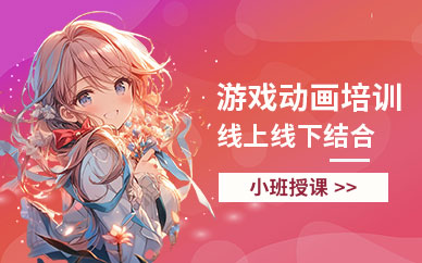 宜賓游戲動(dòng)畫培訓(xùn)