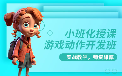 宜賓游戲設(shè)計(jì)培訓(xùn)