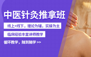 東莞中醫(yī)針灸推拿班