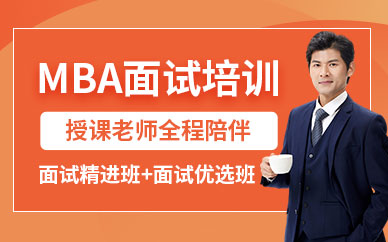北京MBA面试班