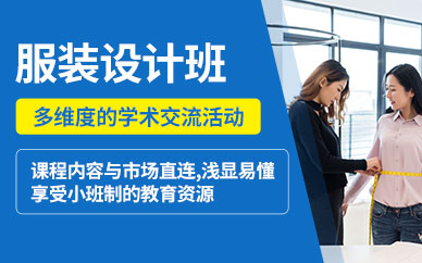 深圳成人服裝設(shè)計(jì)課程