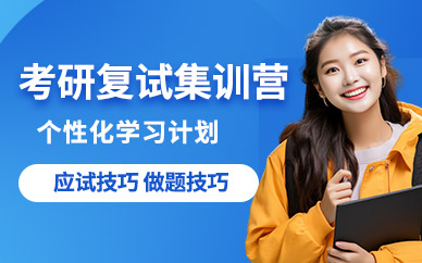重慶考研復試集訓班