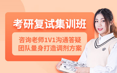 鄭州考研復試培訓課程