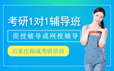 石家莊一對一考研培訓