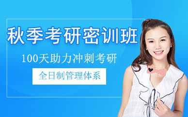石家莊碩成考研秋季營(yíng)