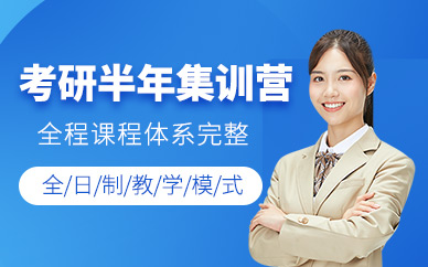 石家莊考研半年集訓(xùn)營