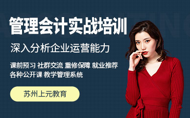 蘇州管理會(huì)計(jì)實(shí)操培訓(xùn)