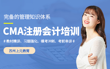 蘇州cma培訓