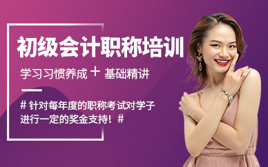 蘇州初級會計職稱考試培訓