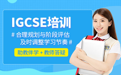 上海igcse補(bǔ)習(xí)
