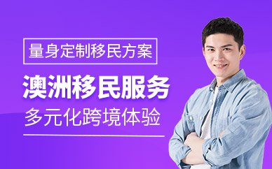 重慶澳大利亞移民中介
