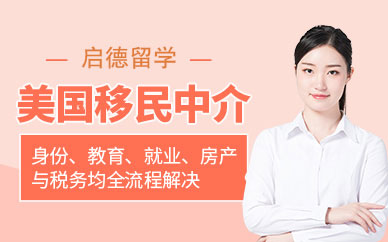 重慶美國移民中介