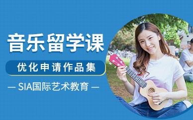 南京音樂留學(xué)中介