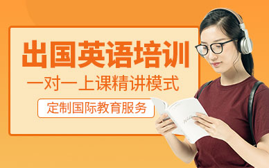 北京出國英語培訓班