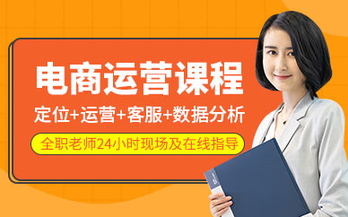 哈爾濱電商運(yùn)營培訓(xùn)