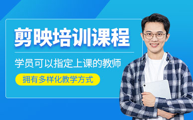 哈爾濱剪映培訓(xùn)