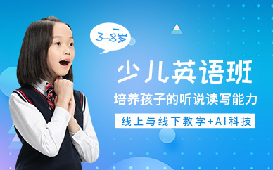 青島全外教少兒英語班
