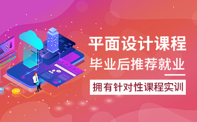 哈爾濱零基礎(chǔ)平面設(shè)計(jì)培訓(xùn)