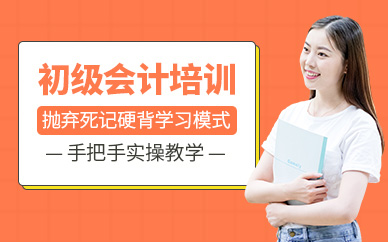貴陽初級會計培訓課程