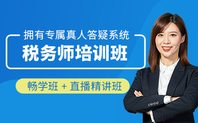 貴陽稅務(wù)師線上課程