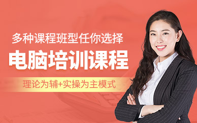 蘇州電腦培訓(xùn)班