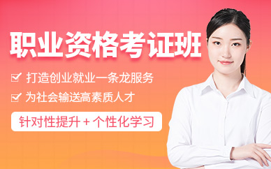 蘇州職業(yè)資格考試網(wǎng)課