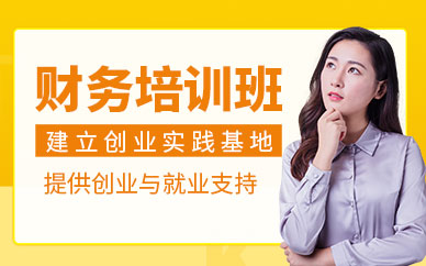 蘇州財務(wù)培訓(xùn)班