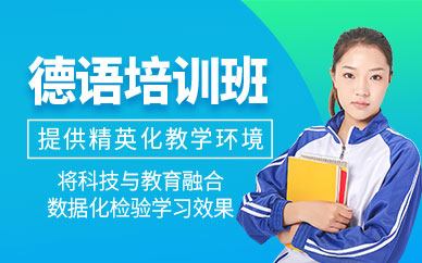上海德語課